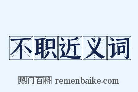 不职近义词是什么意思的图片